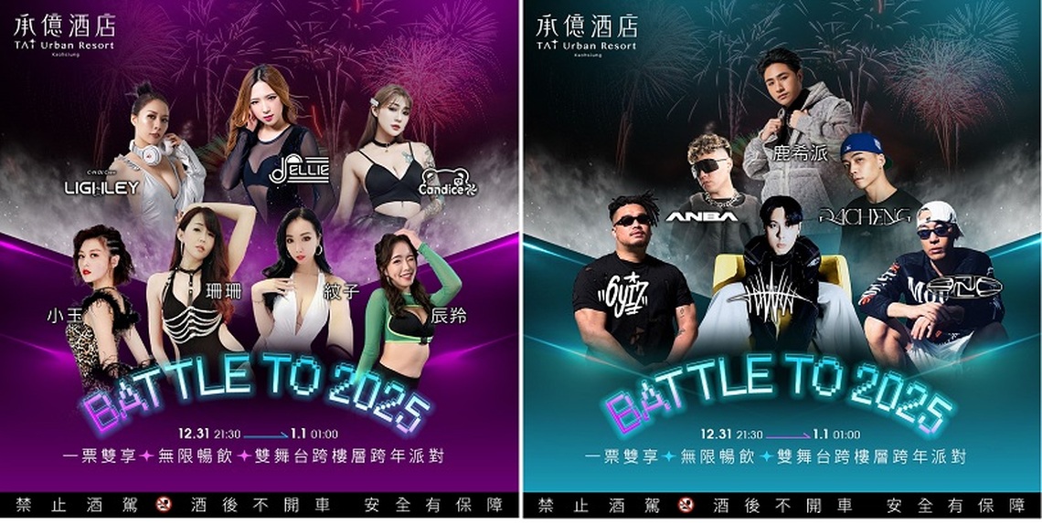 一票暢玩!承億酒店雙樓層跨年派對「Battle to 2025」 電音、饒舌嗨翻高空