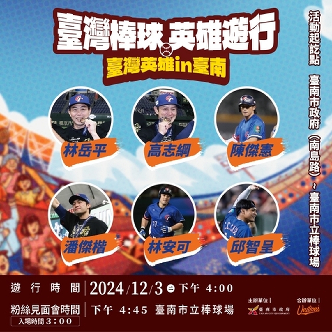 12強棒賽冠軍統一獅好手3日臺南遊行與球迷見面