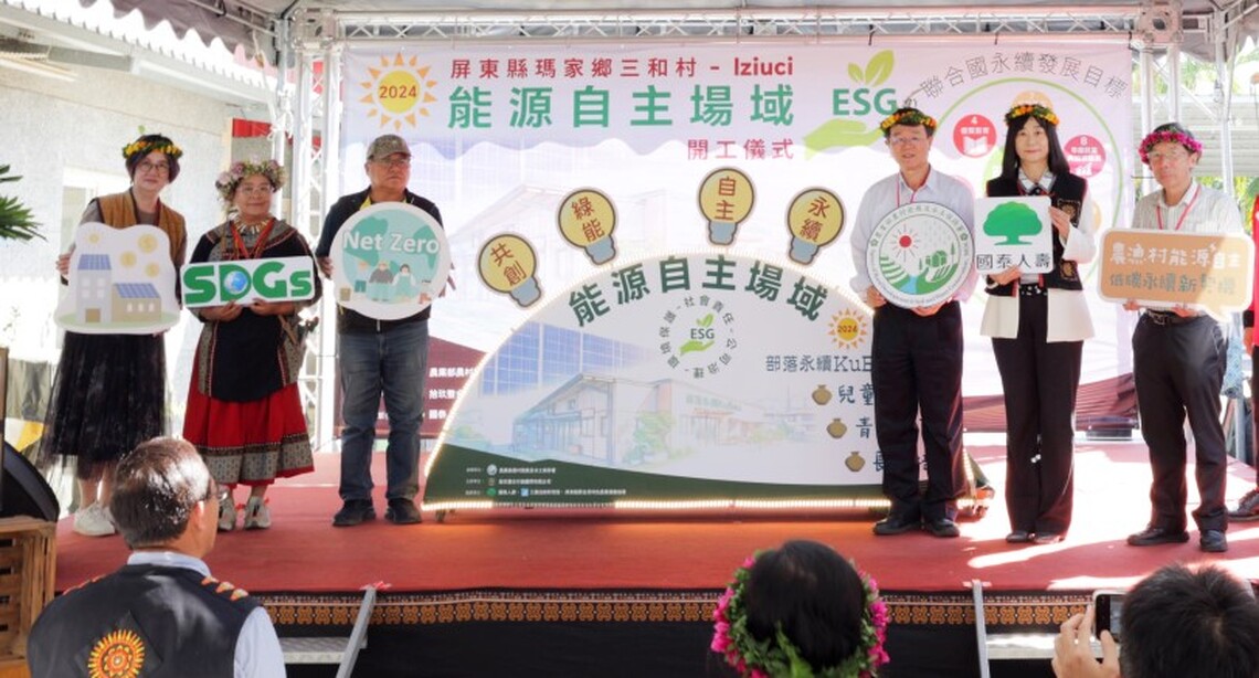 屏東瑪家三和村首座自主電廠開工！公私協力共創農村永續新未來