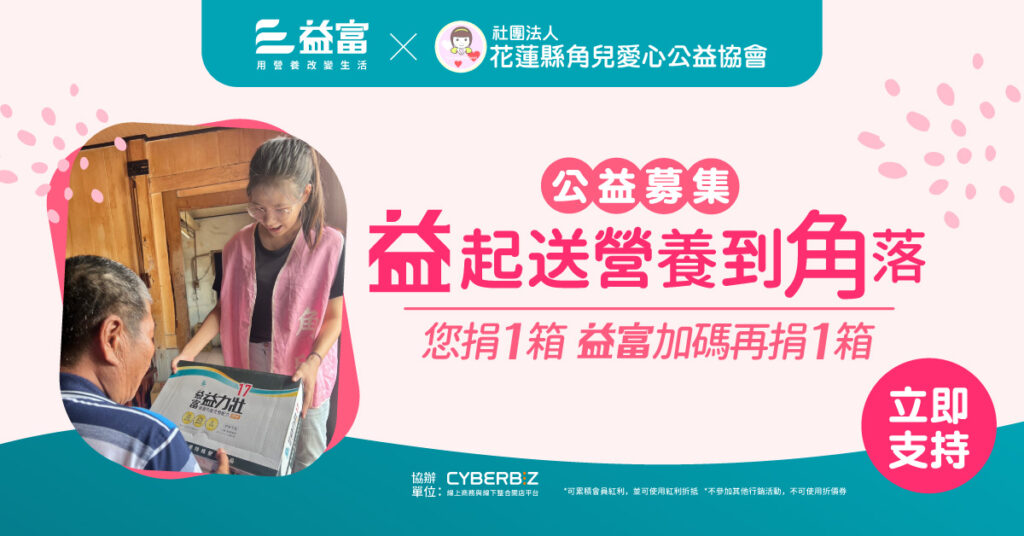 益富持續以公益回饋台灣,即日起與角兒共推民眾捐一箱益富多捐一箱活動
