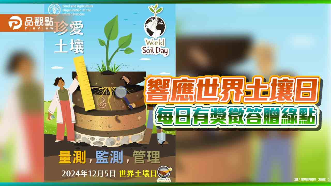 響應世界土壤日 每日中午有獎徵答贈綠點