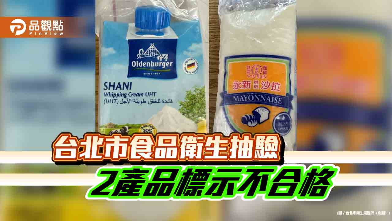 台北市食品衛生抽驗 2產品標示不合格