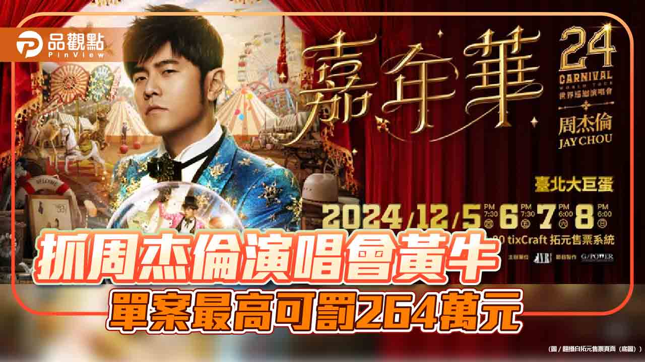 抓周杰倫演唱會黃牛 單案最高可罰264萬元