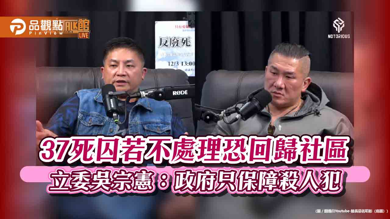 37死囚若不處理恐回歸社區 立委吳宗憲:政府只保障殺人犯