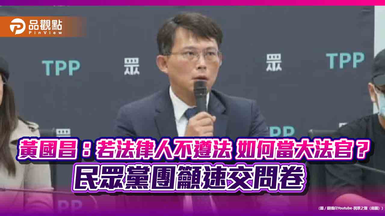 黃國昌:若法律人不遵法 如何當大法官?民眾黨團籲速交問卷