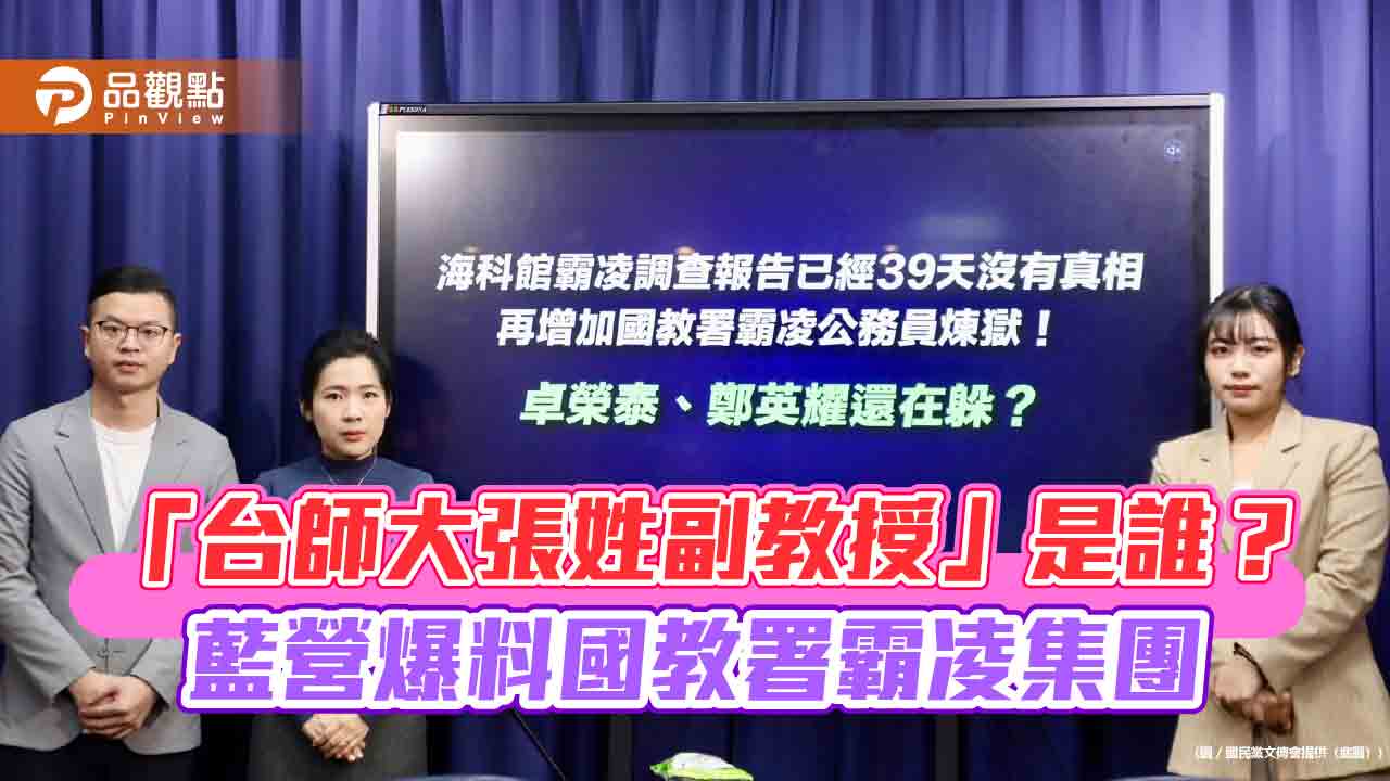 「台師大張姓副教授」是誰? 藍營爆料國教署霸凌集團