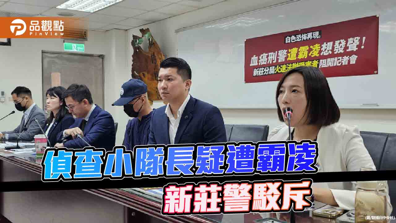 血癌刑警控職場霸凌 綠議員批「警總再現」!新莊警澄清「不實指控」