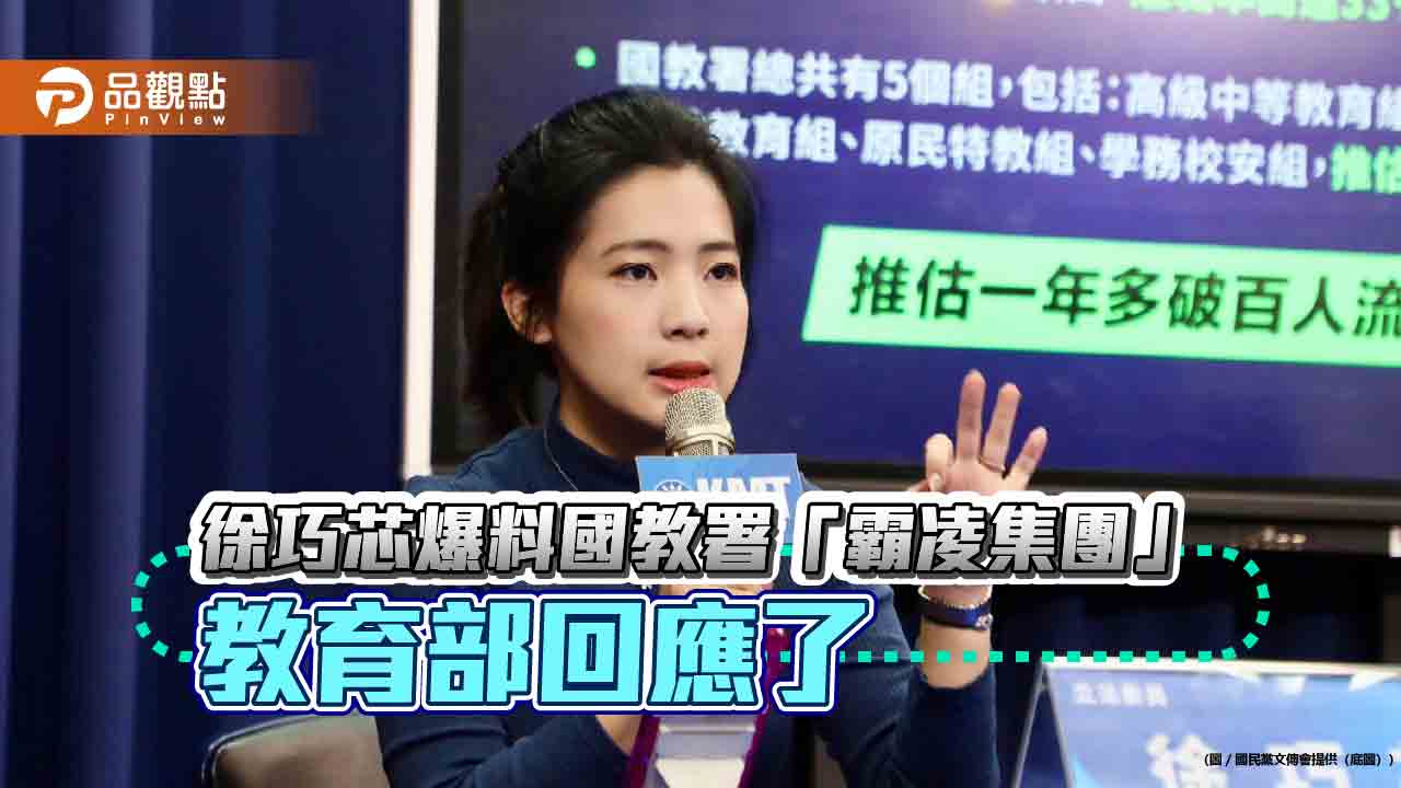 徐巧芯爆料國教署「霸凌集團」 教育部回應了