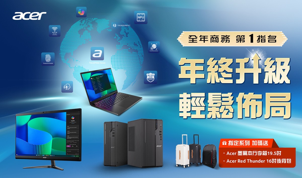 雙12限時搶購!Acer商用機年終換新超值送