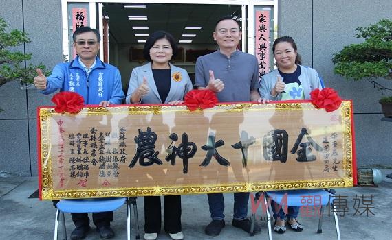 全國十大神農雲林三登榜一模範 縣長張麗善贈匾祝賀