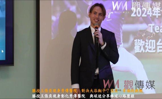 (有影片)/勝投王張奕現身秀傳醫院 對決大谷翔平?張奕:幸福的挑戰