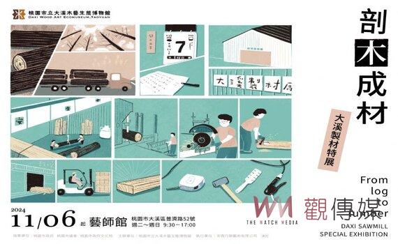桃園大溪剖木成材展 推動地方文化發掘創新潛力轉機