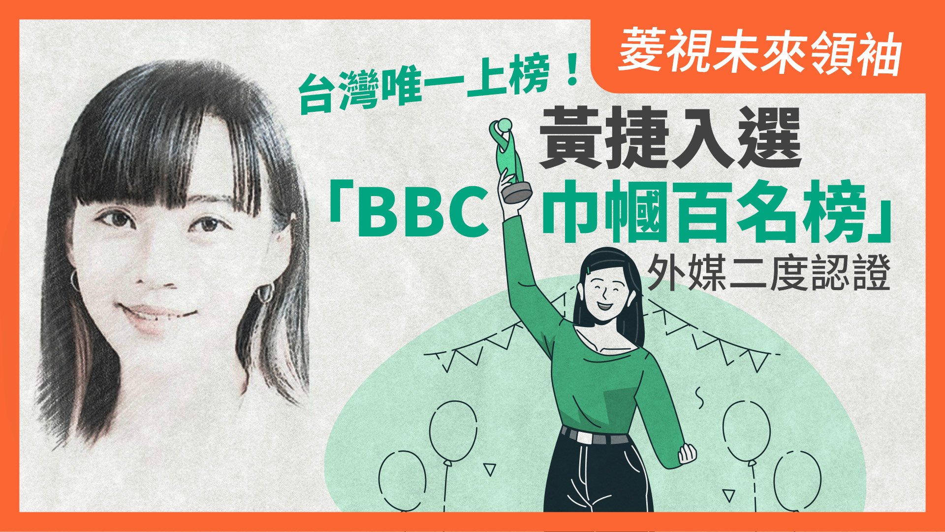 菱視未來領袖／台灣唯一上榜！黃捷入選「BBC巾幗百名榜」　外媒二度認證