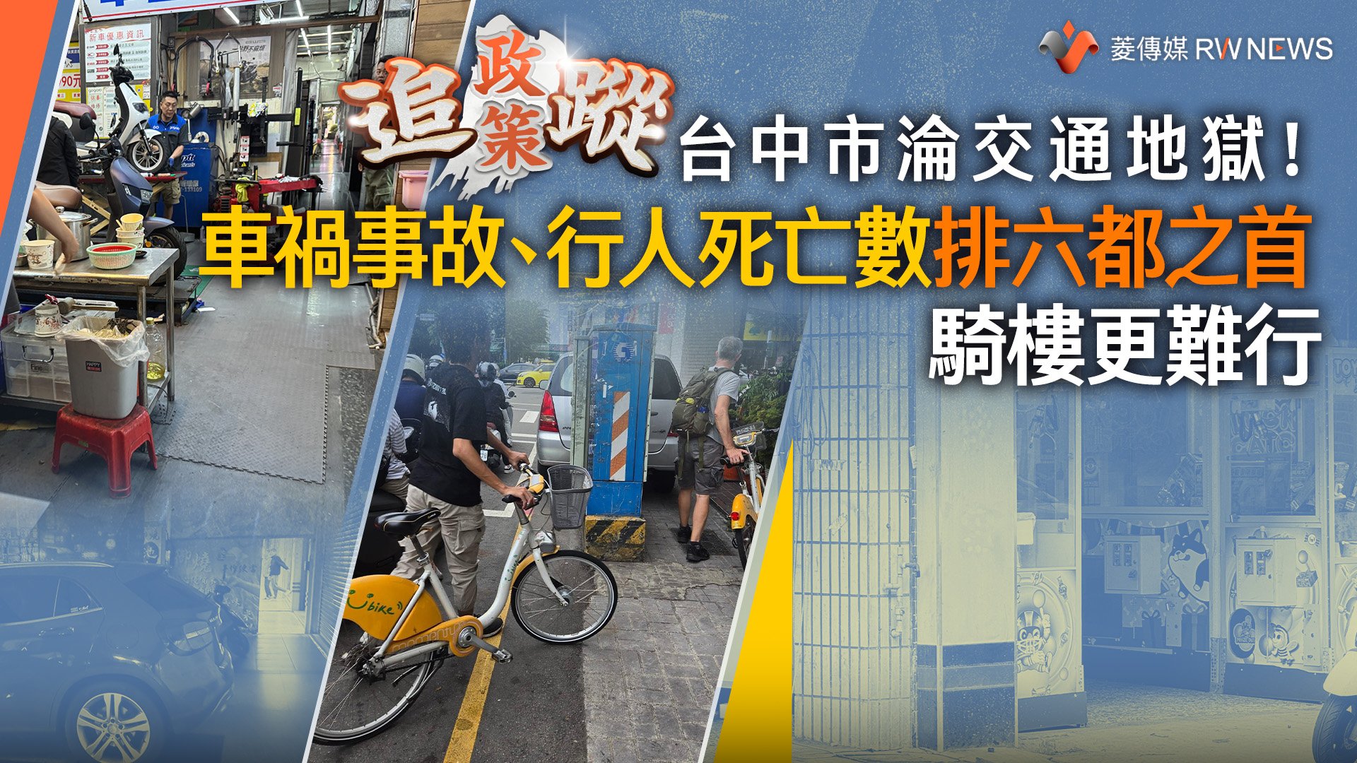 政策追蹤系列/台中市淪交通地獄! 車禍事故、行人死亡數排六都之首 騎樓更難行