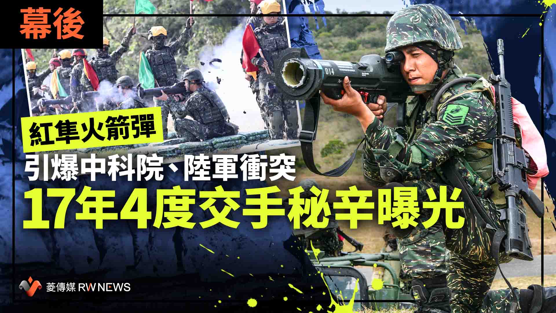幕後/紅隼火箭彈引爆中科院、陸軍衝突 17年4度交手秘辛曝光