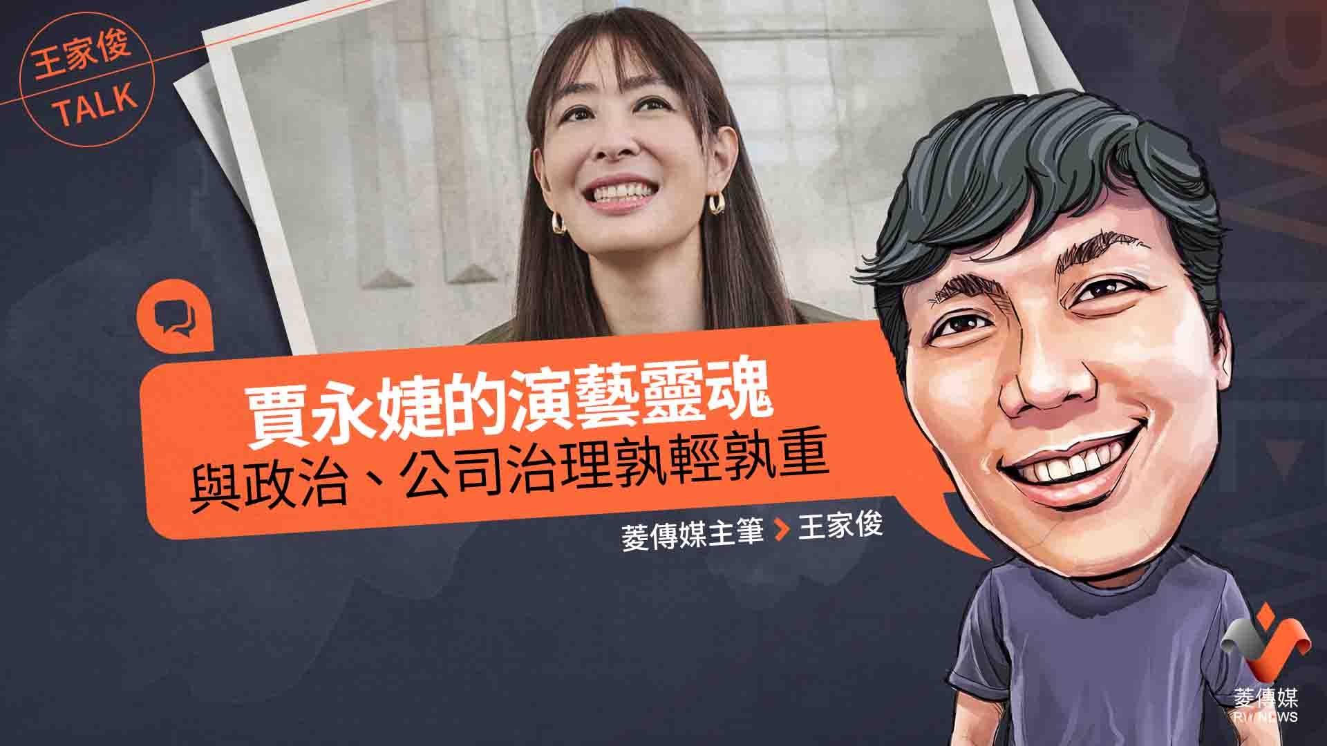 王家俊TALK/賈永婕的演藝靈魂,與政治、公司治理孰輕孰重