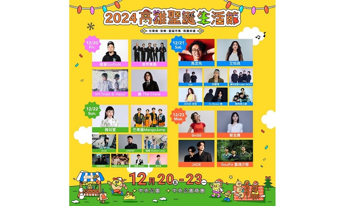 高雄聖誕「三大金曲歌后」接力開唱!南台灣最強聖誕活動25組卡司全公布