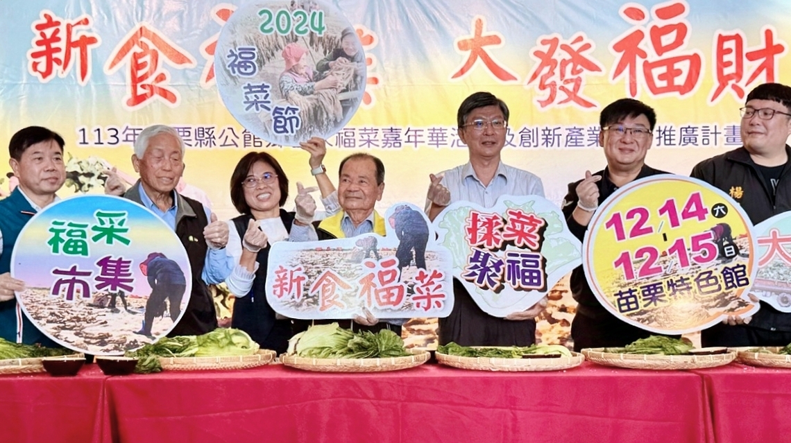 苗栗公館鄉客家福菜嘉年華 12/14、15食福菜發福財