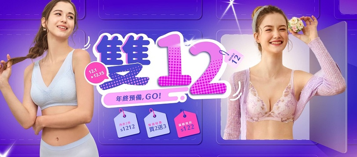EASY SHOP雙12放火特輯!指定內衣2件1212、內褲買2送3 買過千遍也不厭倦