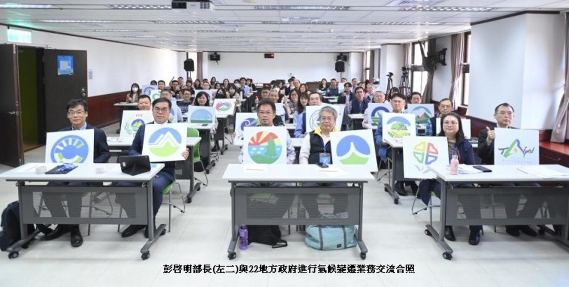 環境部與22縣市環保局交流中央地方協作共推氣候變遷
