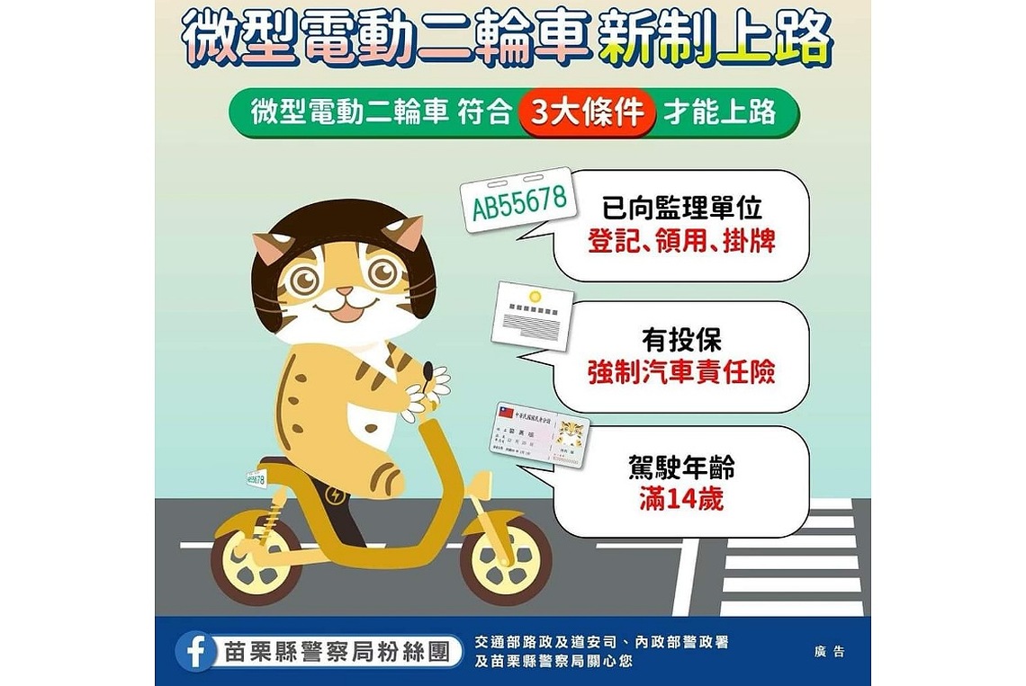 微型電動二輪車新制度上路 苗警加強宣導取締