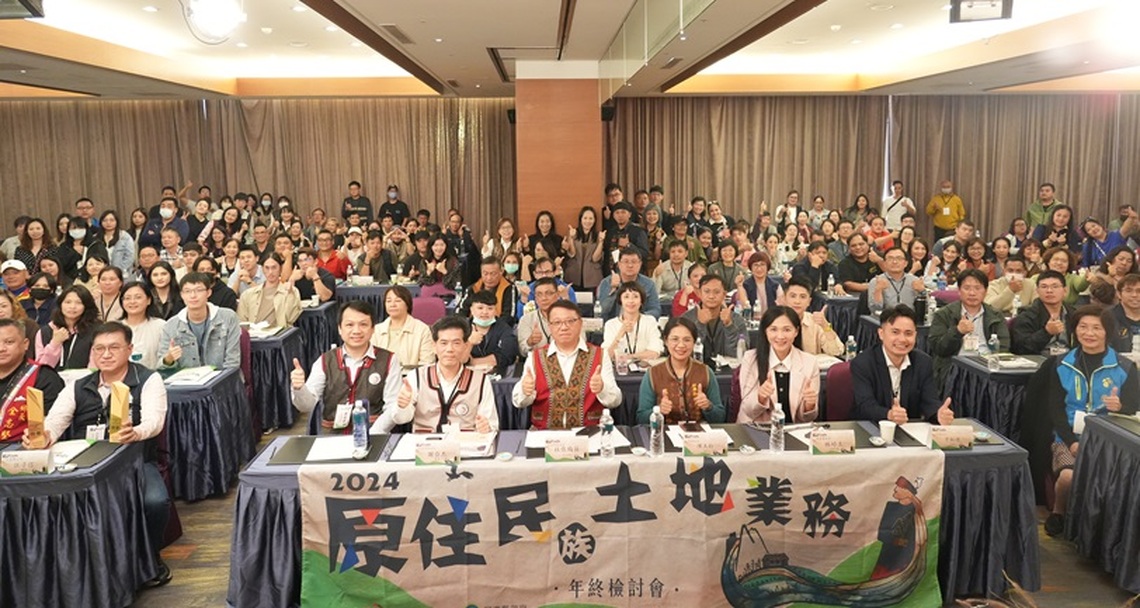 原民會舉辦113年原住民族土地業務年終檢討會 表揚績優單位及人員,分享業務經驗與成果