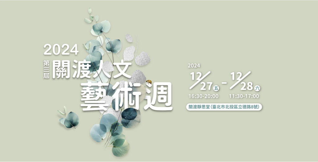2024第三屆關渡人文藝術週將於2024年12月27、28日，在台北關渡靜思堂盛大舉行_0