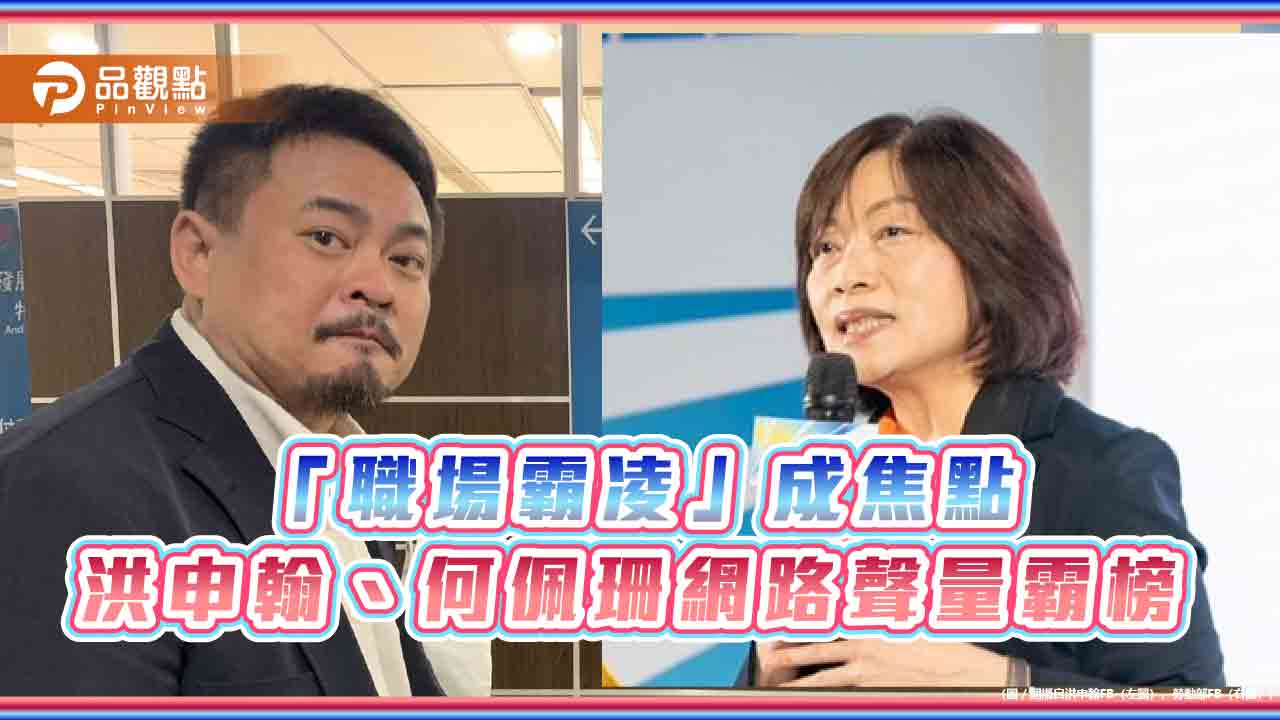 「職場霸凌」成焦點 洪申翰、何佩珊霸榜卓內閣聲量最大閣員