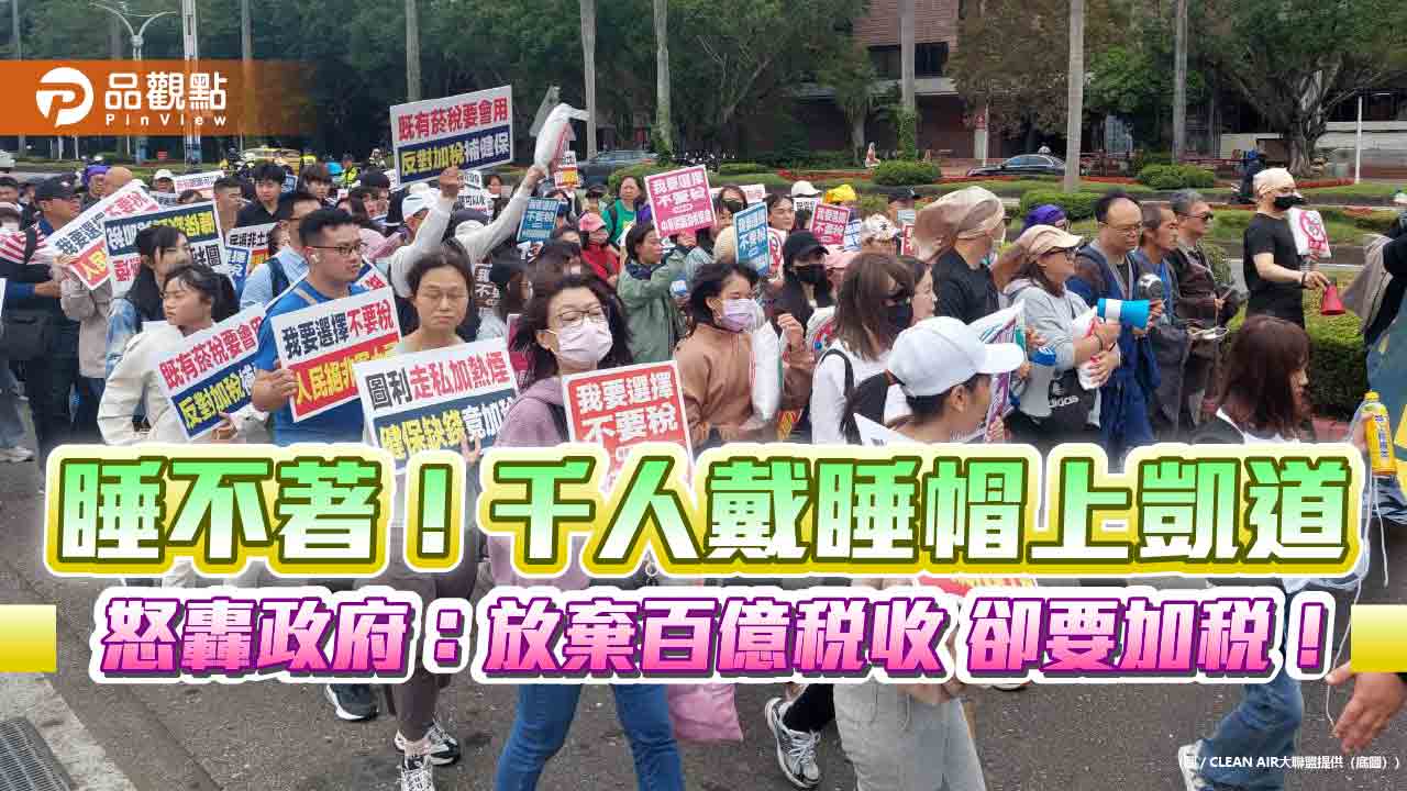 睡不著!千人戴睡帽上凱道 怒轟政府:放棄百億稅收 卻要加稅!