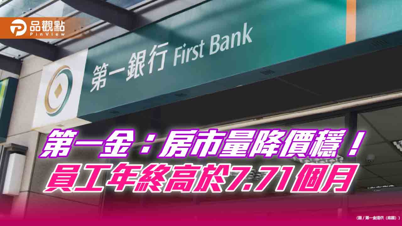 第一金股利可望調高!房貸餘額逐月降 「微型創業鳳凰貸款」核貸率近95%