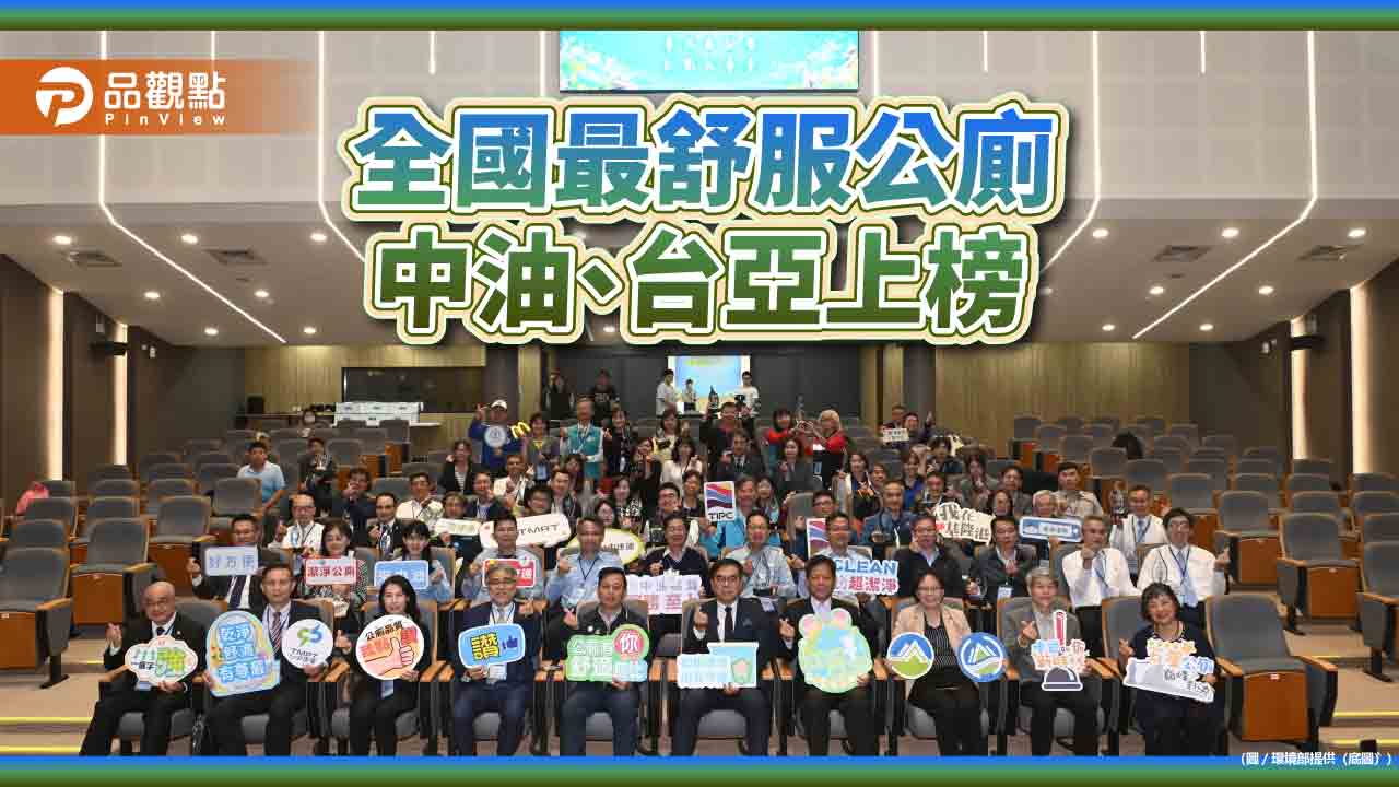 全國最舒服公廁 中油、台亞上榜