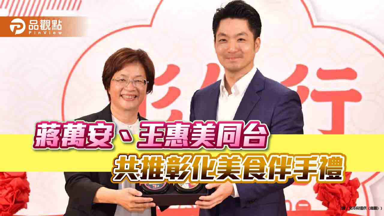 蔣萬安、王惠美同台 共推彰化美食伴手禮