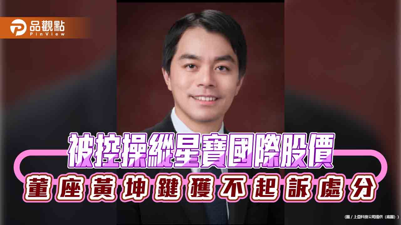 被控操縱星寶國際股價 董座黃坤鍵獲不起訴處分