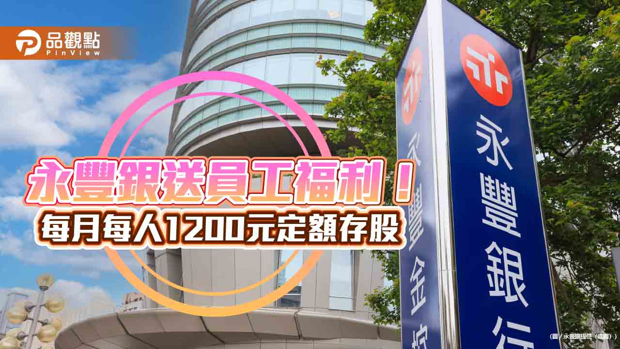 永豐銀全員享持股信託!2025上路 每人每月 1200元幫存股