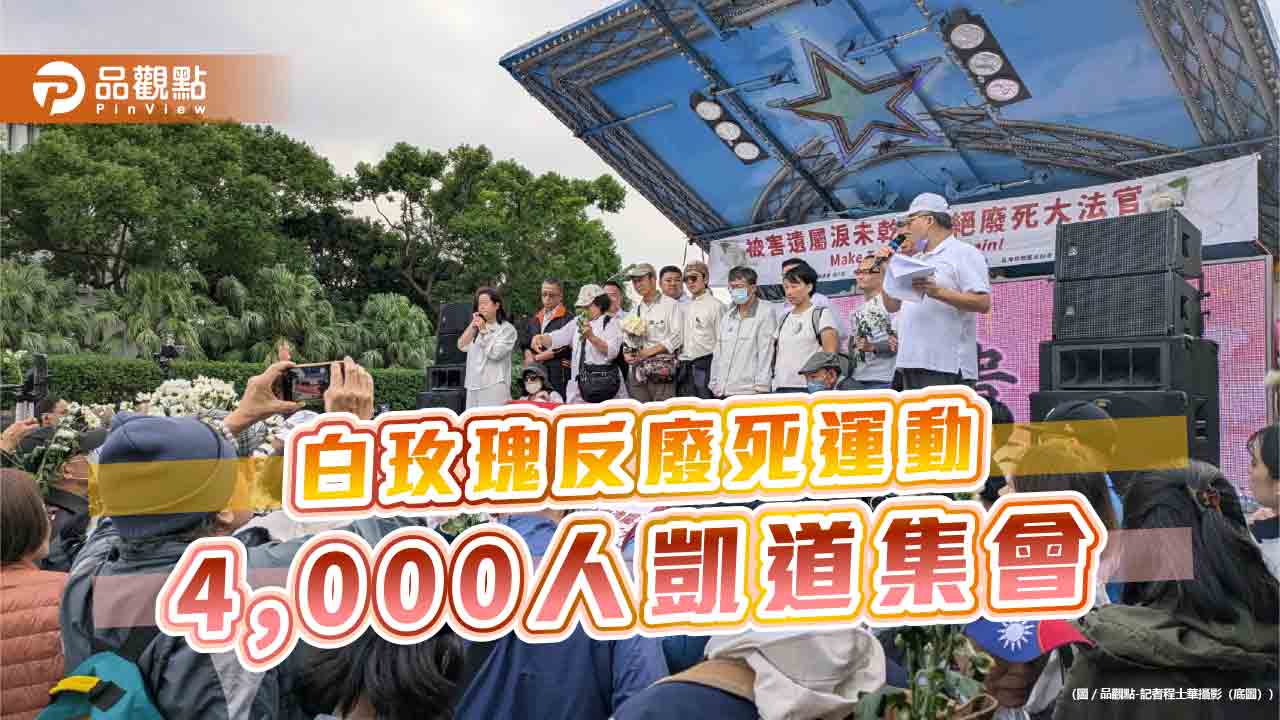 白玫瑰反廢死運動 4,000人凱道集會