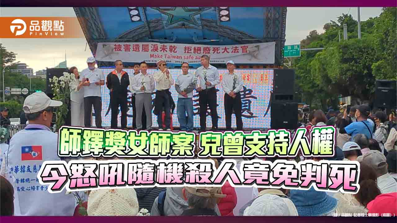師鐸獎女師案 兒曾支持人權 今怒吼隨機殺人免判死「太誇張」