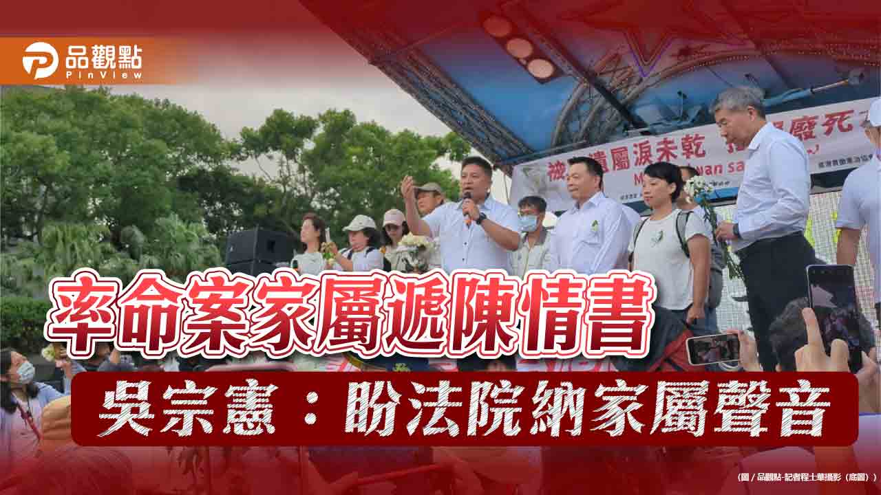 率命案家屬遞陳情書 吳宗憲：盼法院納家屬聲音