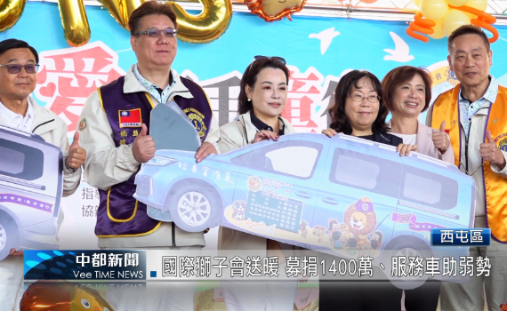 （有影片）／國際獅子會送暖 募捐1400萬、服務車助弱勢