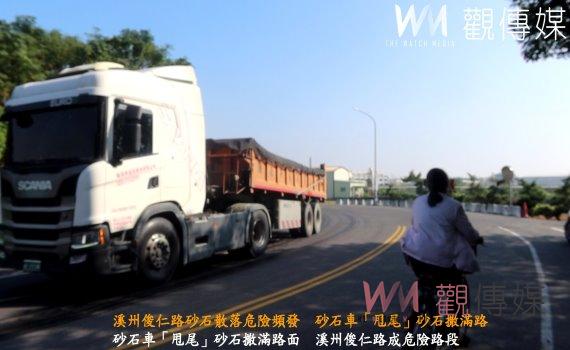 (有影片)/溪州俊仁路砂石散落危險頻發 砂石車「甩尾」砂石撒滿路