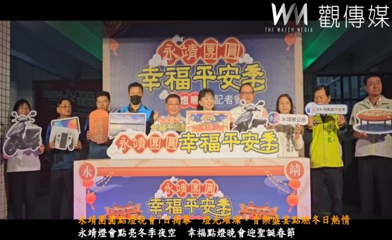 （有影片）／永靖團圓點燈晚會7日揭幕　燈光璀璨、音樂盛宴點燃冬日熱情