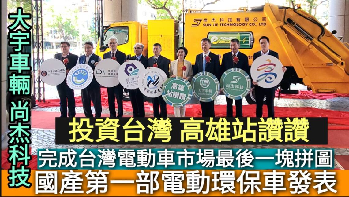 影/國產第一部電動環保車發表 完成台灣電動車市場最後一塊拼圖/漾新聞