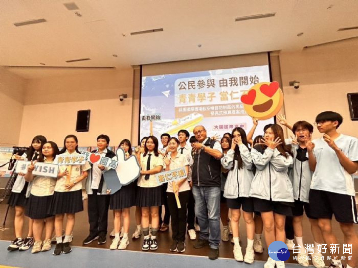 桃園國際機場回饋金參與式預算,大園地區高中票選及抽獎結果出爐。