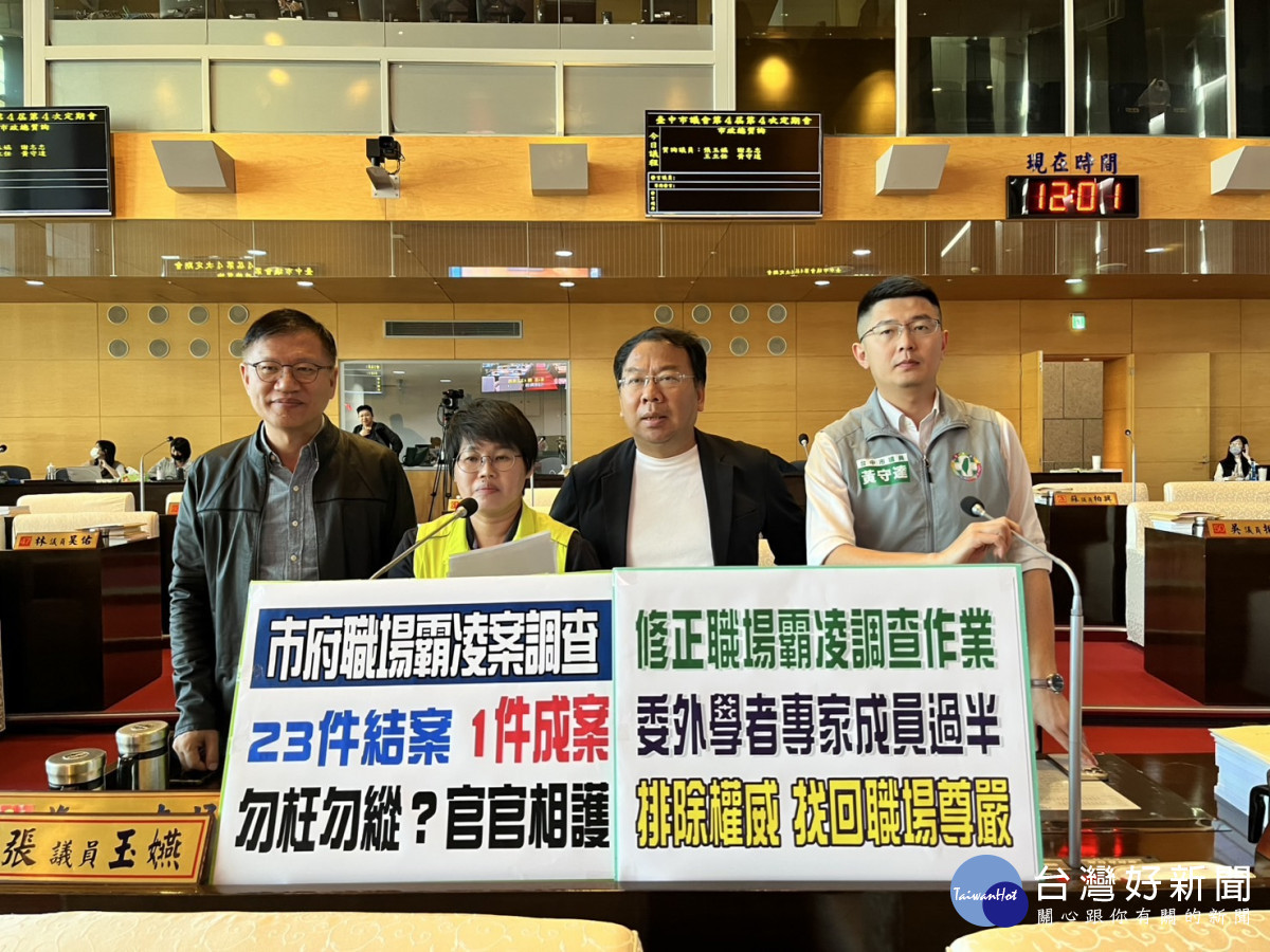市議員張玉嬿等人質疑市府職場霸凌調查結案官官相護