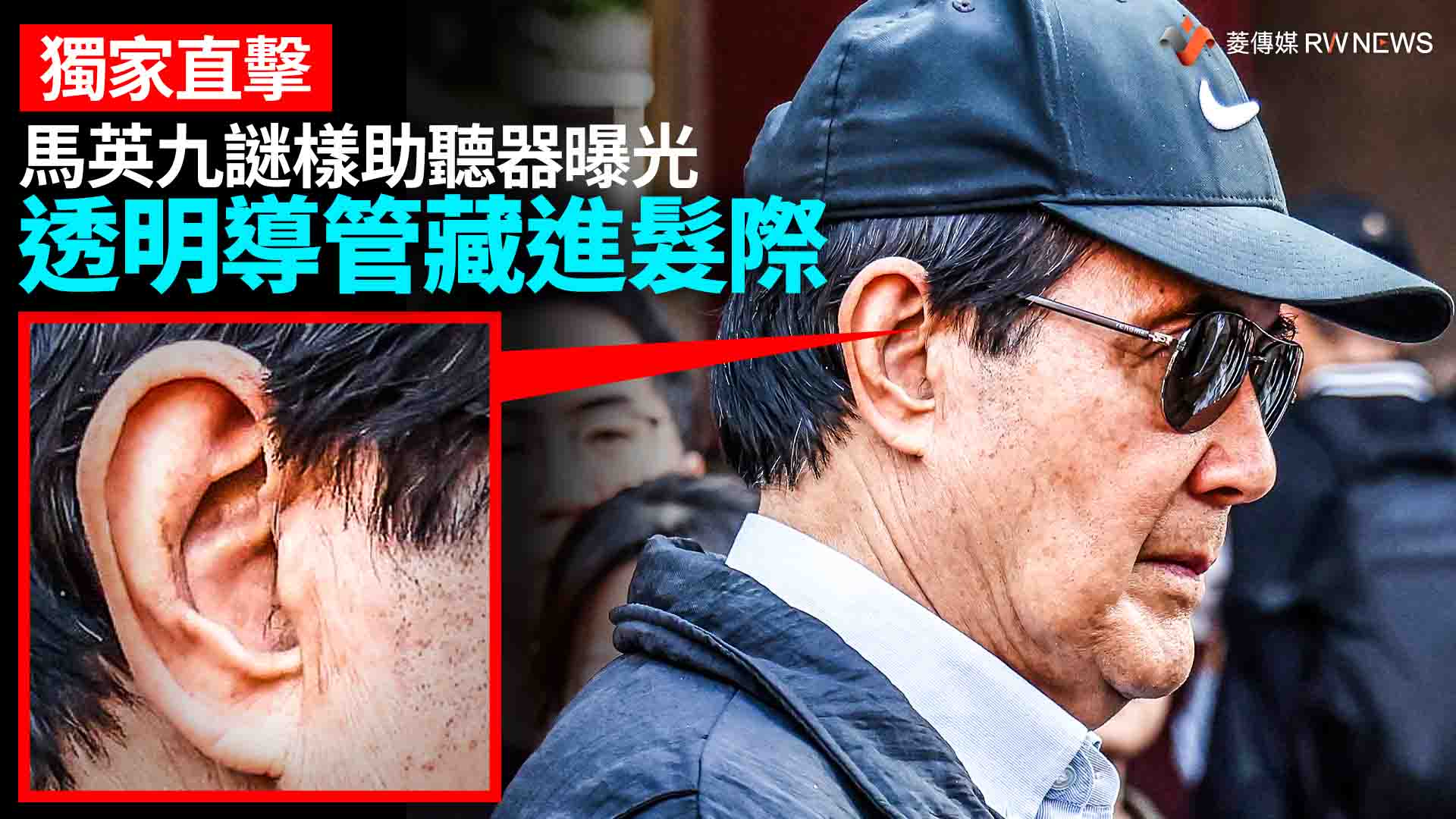 獨家直擊/馬英九謎樣助聽器曝光 透明導管藏進髮際