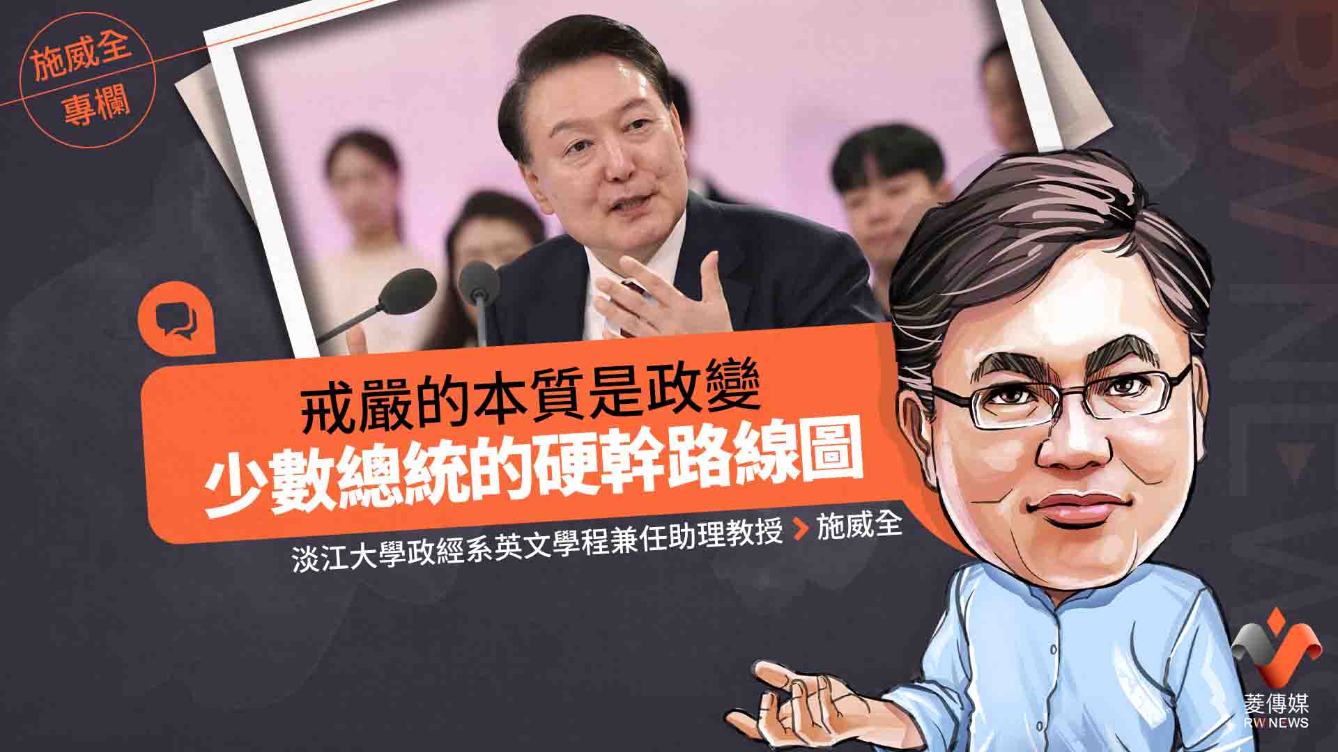 施威全專欄/戒嚴的本質是政變 少數總統的硬幹路線圖