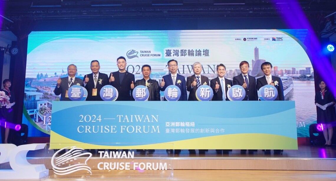 港務公司舉辦2024臺灣郵輪論壇 攜手產官學界專家開創臺灣郵輪新契機