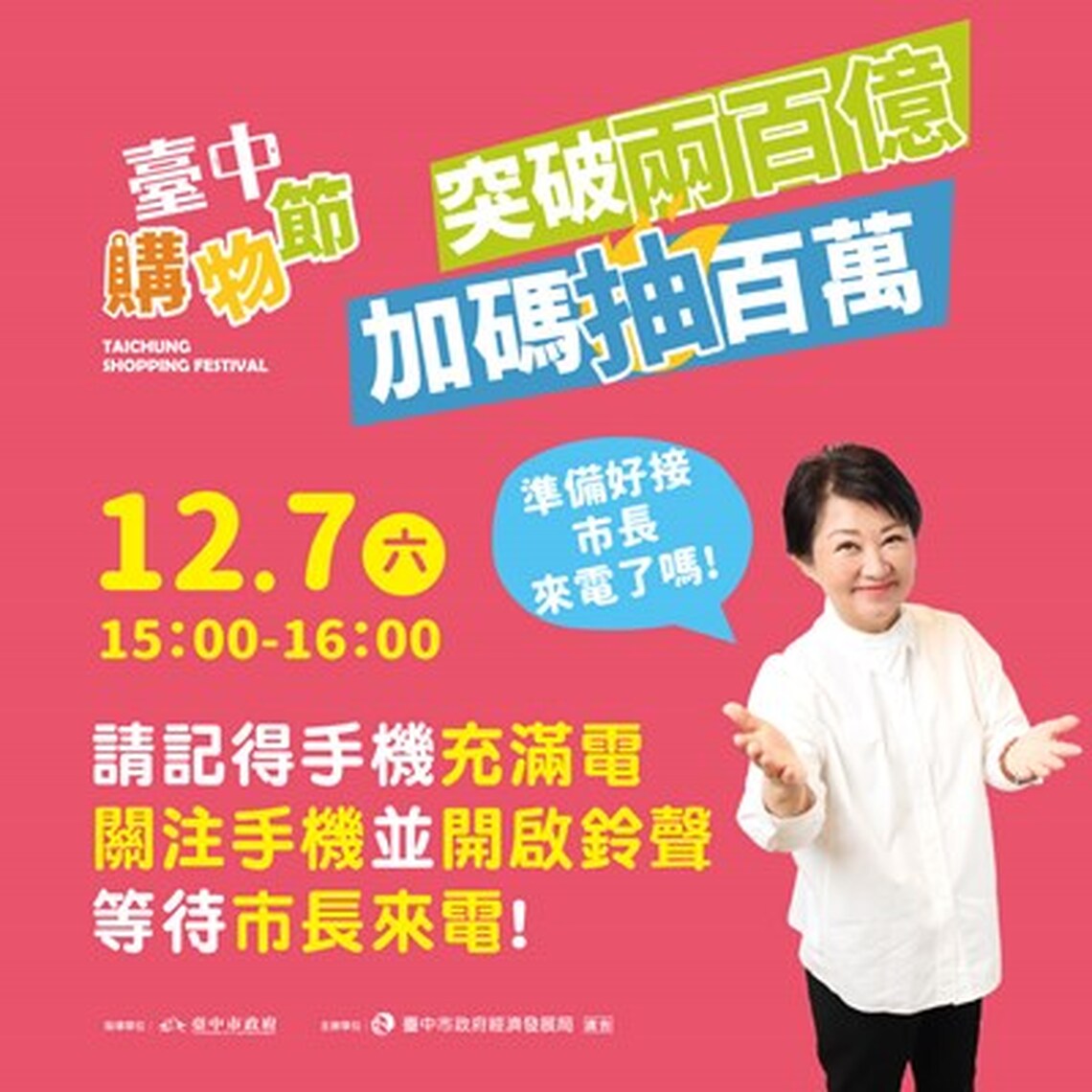 破紀錄！台中購物節12/7大里公園抽兩大百萬獎 經發局：別馬上掛電話！ 盧秀燕市長親自報喜