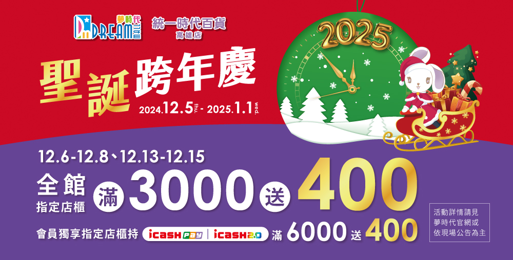 ▲12月5日至1月1日夢時代推出「聖誕跨年慶」，指定日期最高回饋22%。（圖/夢時代提供）