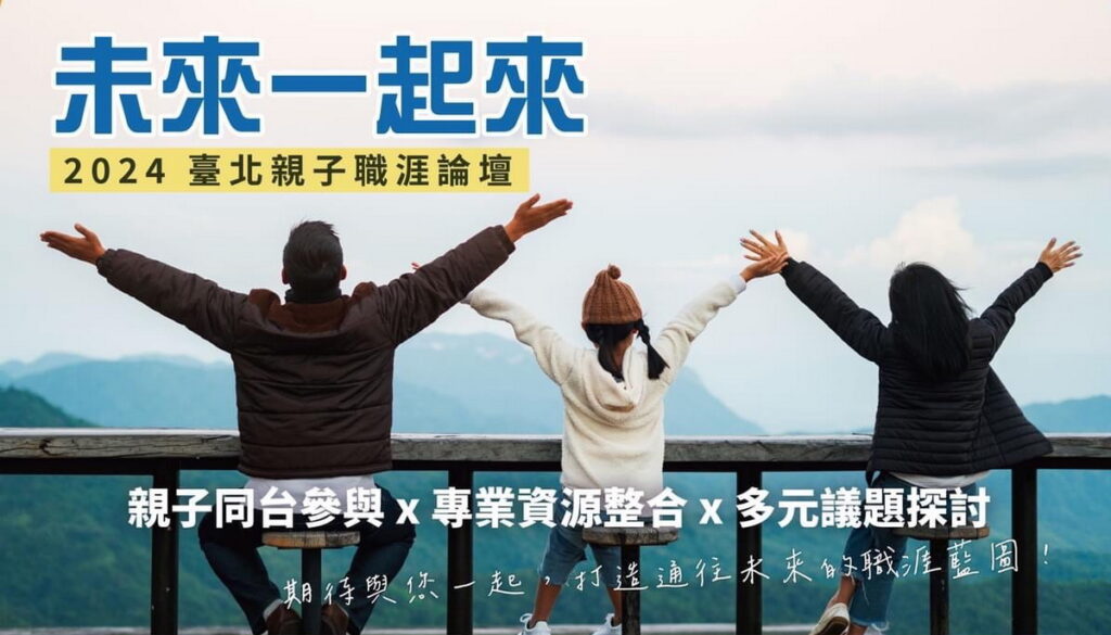 2024臺北親子職涯論壇 邀您共襄盛舉