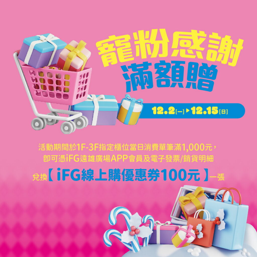 「寵粉感謝滿額贈」於1F至3F指定櫃位單筆消費滿1,000元,即可憑iFG遠雄廣場APP會員與電子